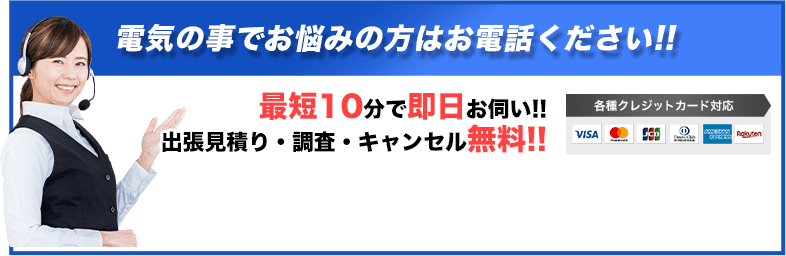 電気の事でお悩みの方はお電話ください!!