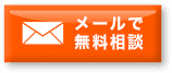 メールで無料相談