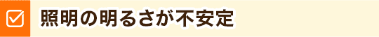 照明の明るさが不安定