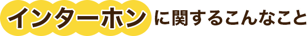 インターホンに関するこんなこと