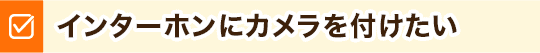 インターホンにカメラを付けたい