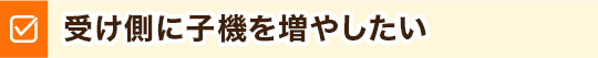 受け側に子機を増やしたい