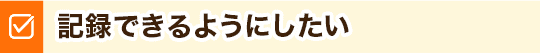 記録できるようにしたい