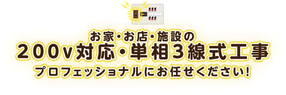 単相3線式切替工事で200v対応 最新家電でもっと便利に快適に