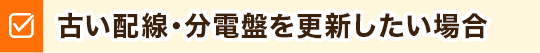 古い配線・分電盤を更新したい場合