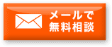 メールで無料相談