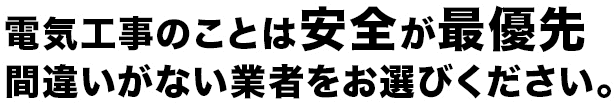 電気のことは安全が最優先 間違いがない業者をお選びください。