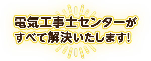 電気工事士センターがすべて解決いたします！